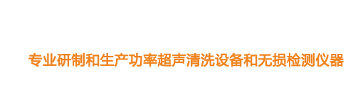 山東濟(jì)寧魯超超聲設(shè)備公司專(zhuān)業(yè)生產(chǎn)硅片清洗機(jī),鋼板測(cè)厚儀,漆膜測(cè)厚儀,電火花檢漏儀,鋼板測(cè)厚儀,硅片甩干機(jī)。